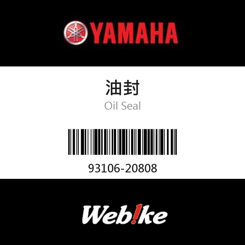 【YAMAHA 台灣山葉原廠零件】油封