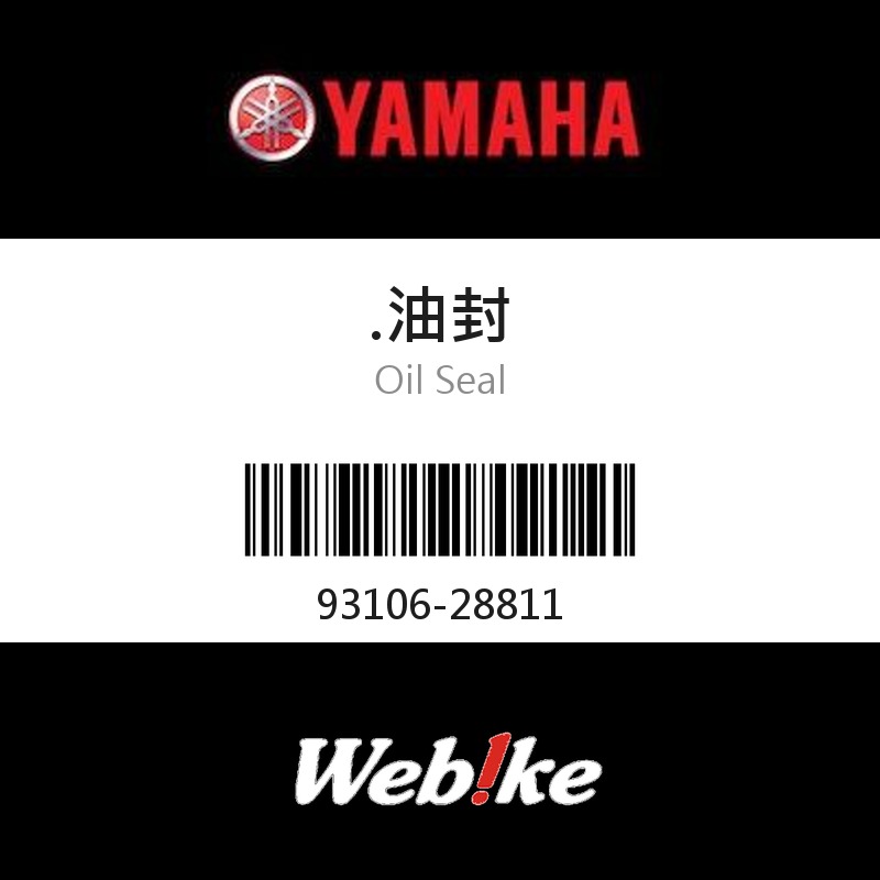 【YAMAHA 台灣山葉原廠零件】油封
