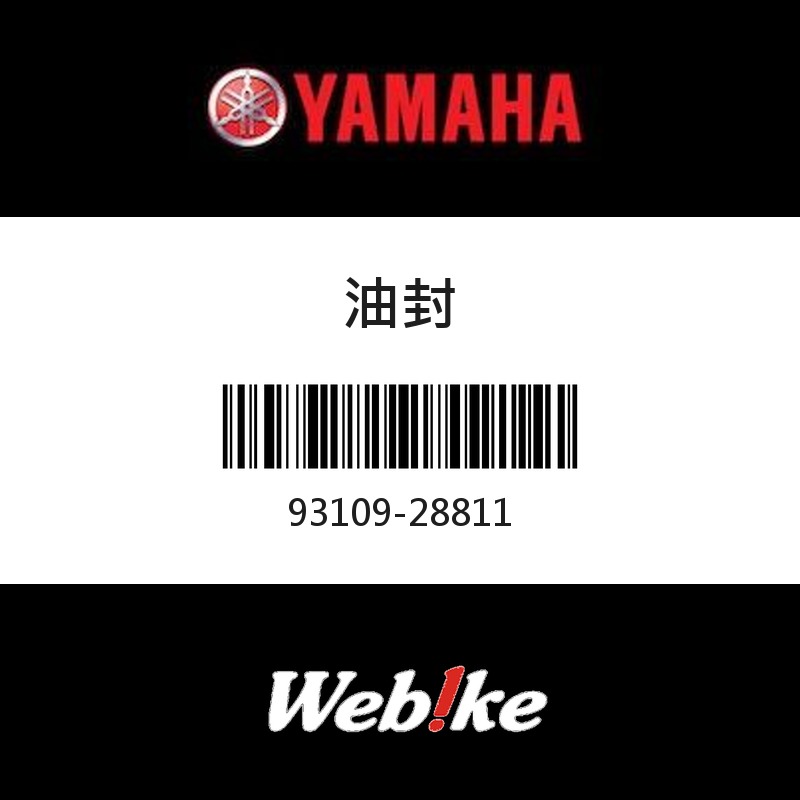 【YAMAHA 台灣山葉原廠零件】油封