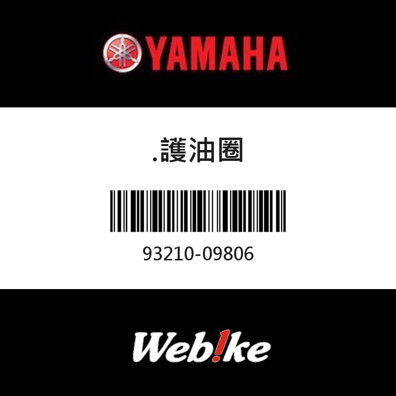 【YAMAHA 台灣山葉原廠零件】護油圈