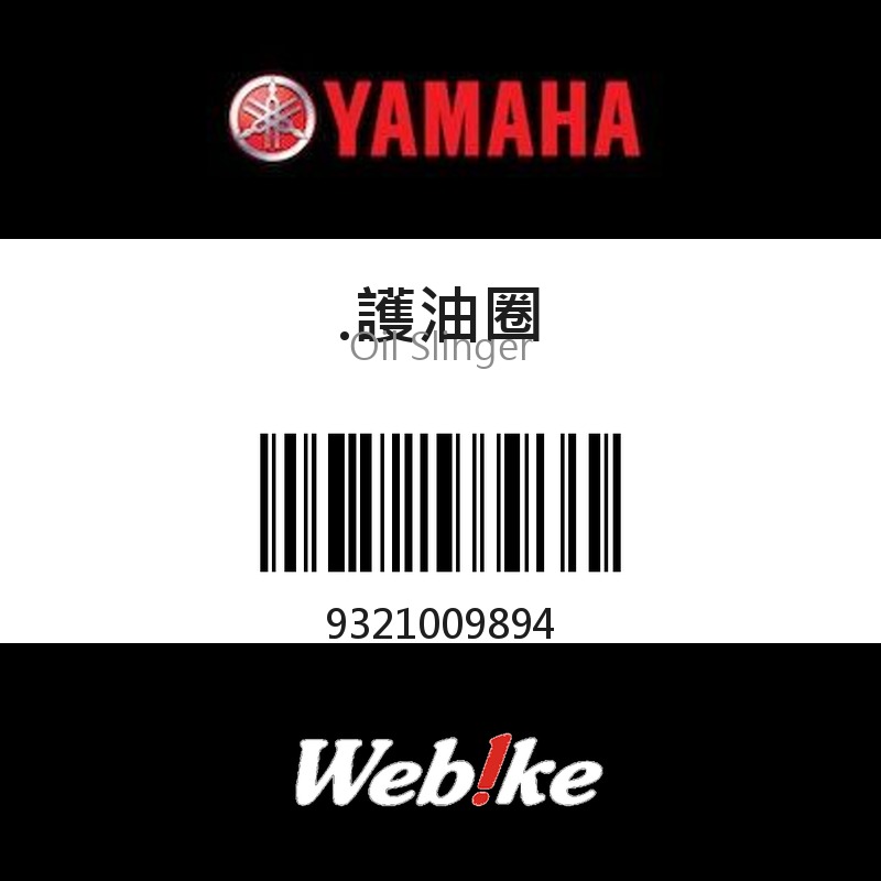 【YAMAHA 台灣山葉原廠零件】.護油圈