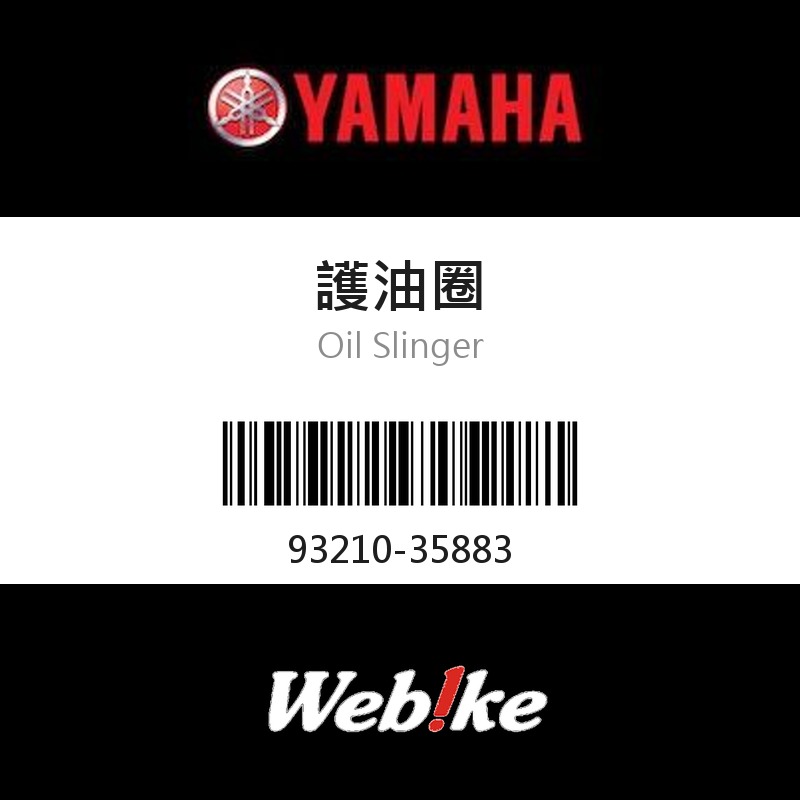 【YAMAHA 台灣山葉原廠零件】護油圈