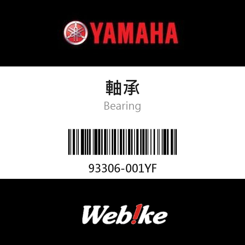 【YAMAHA 台灣山葉原廠零件】軸承