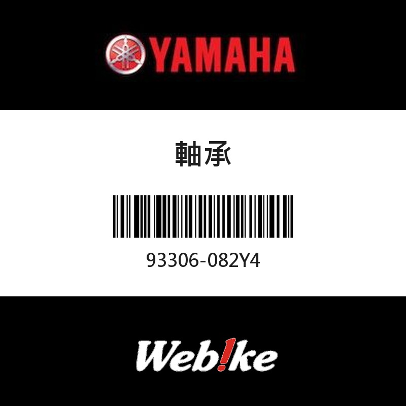【YAMAHA 台灣山葉原廠零件】軸承