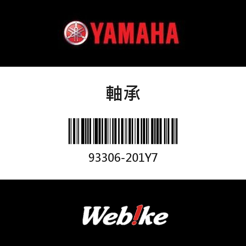 【YAMAHA 台灣山葉原廠零件】軸承