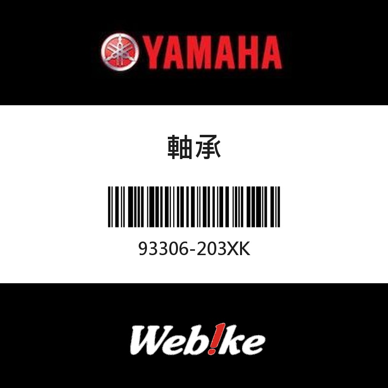 【YAMAHA 台灣山葉原廠零件】軸承