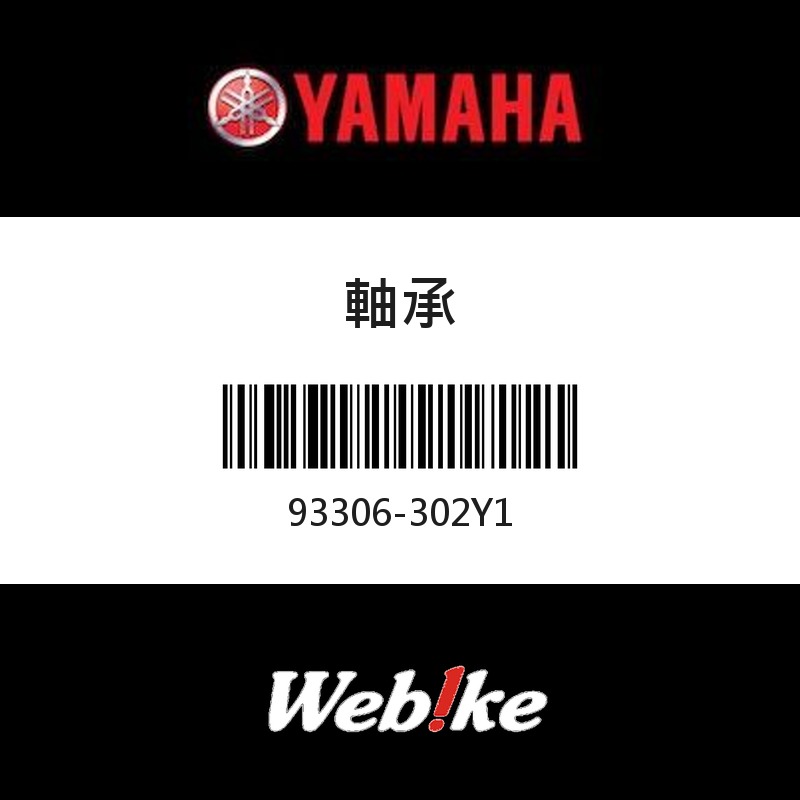 【YAMAHA 台灣山葉原廠零件】軸承