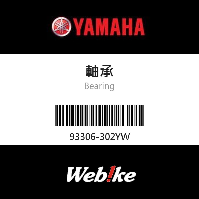 【YAMAHA 台灣山葉原廠零件】軸承