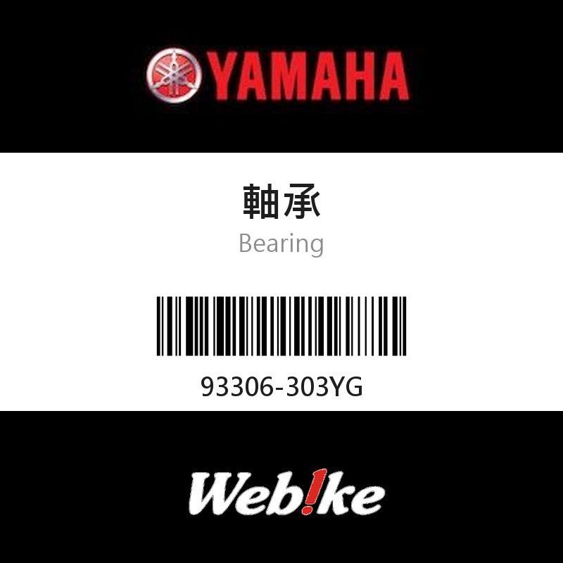 【YAMAHA 台灣山葉原廠零件】軸承