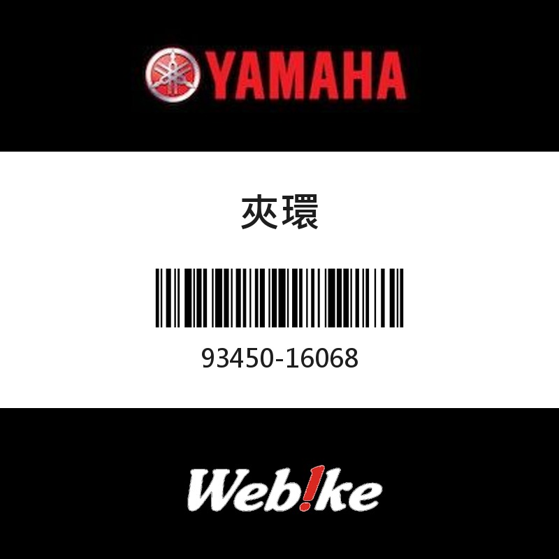 【YAMAHA 台灣山葉原廠零件】夾環