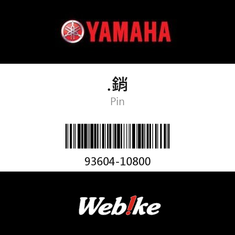 【YAMAHA 台灣山葉原廠零件】.銷
