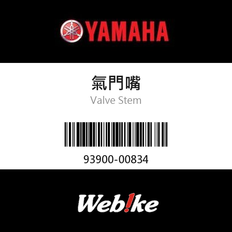 【YAMAHA 台灣山葉原廠零件】氣門嘴