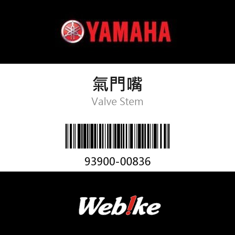 【YAMAHA 台灣山葉原廠零件】氣門嘴