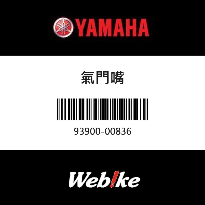 【YAMAHA 台灣山葉原廠零件】氣門嘴