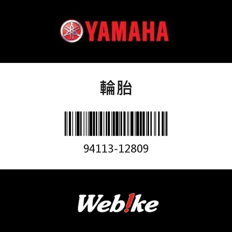 【YAMAHA 台灣山葉原廠零件】輪胎