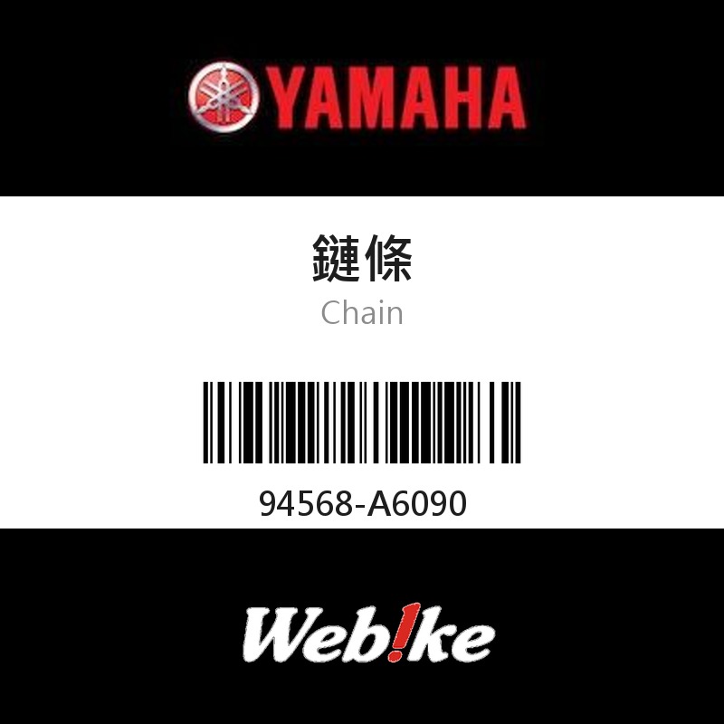 【YAMAHA 台灣山葉原廠零件】鏈條
