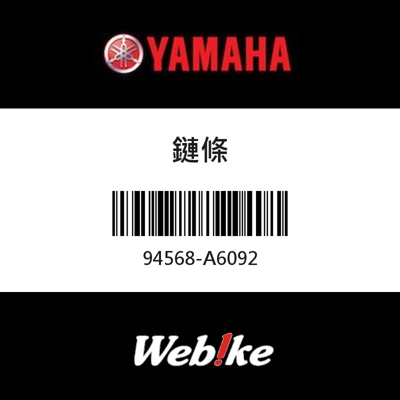 【YAMAHA 台灣山葉原廠零件】鏈條