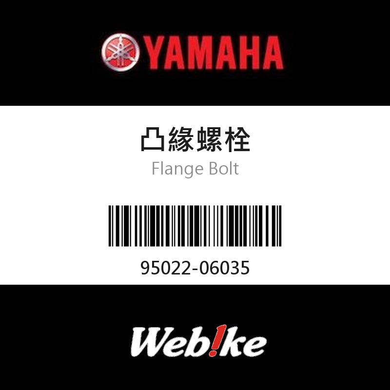 【YAMAHA 台灣山葉原廠零件】凸緣螺栓