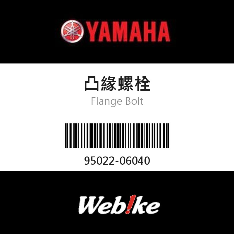 【YAMAHA 台灣山葉原廠零件】凸緣螺栓