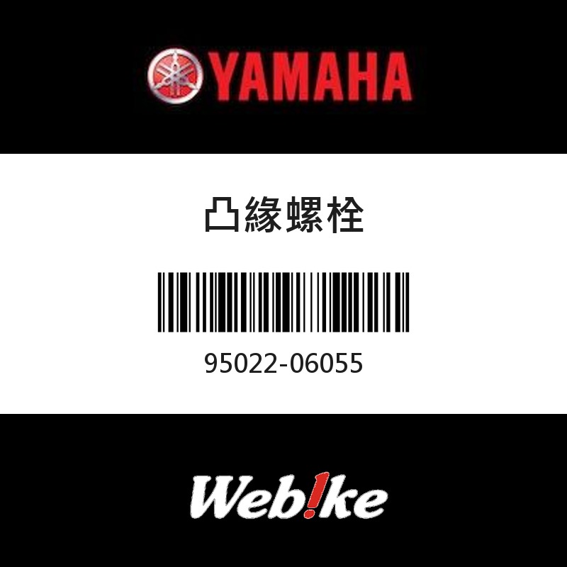 【YAMAHA 台灣山葉原廠零件】凸緣螺栓