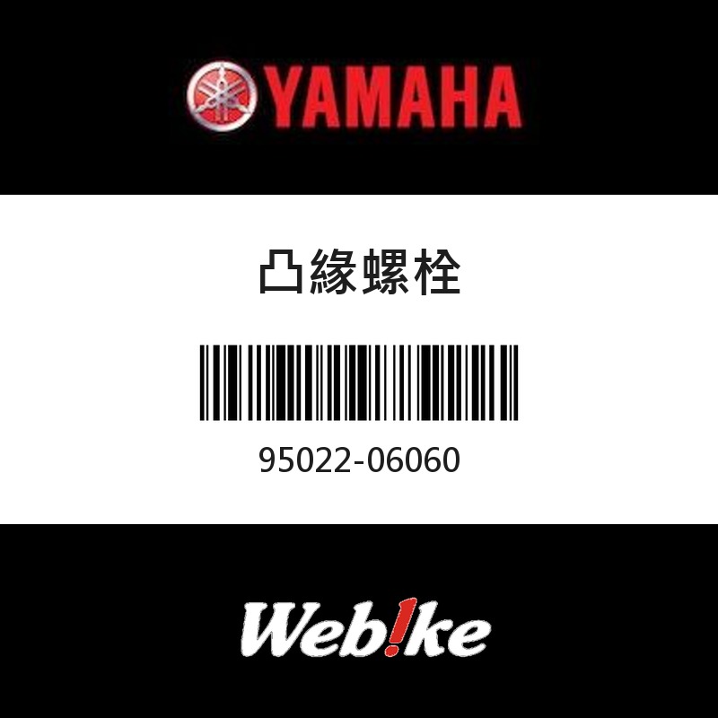 【YAMAHA 台灣山葉原廠零件】凸緣螺栓