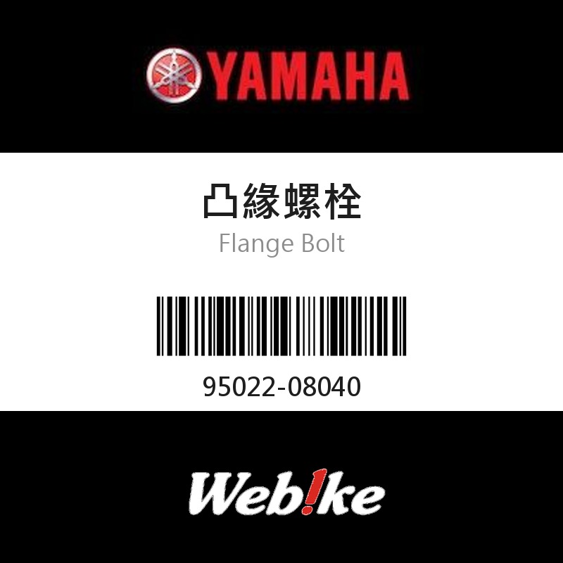 【YAMAHA 台灣山葉原廠零件】凸緣螺栓