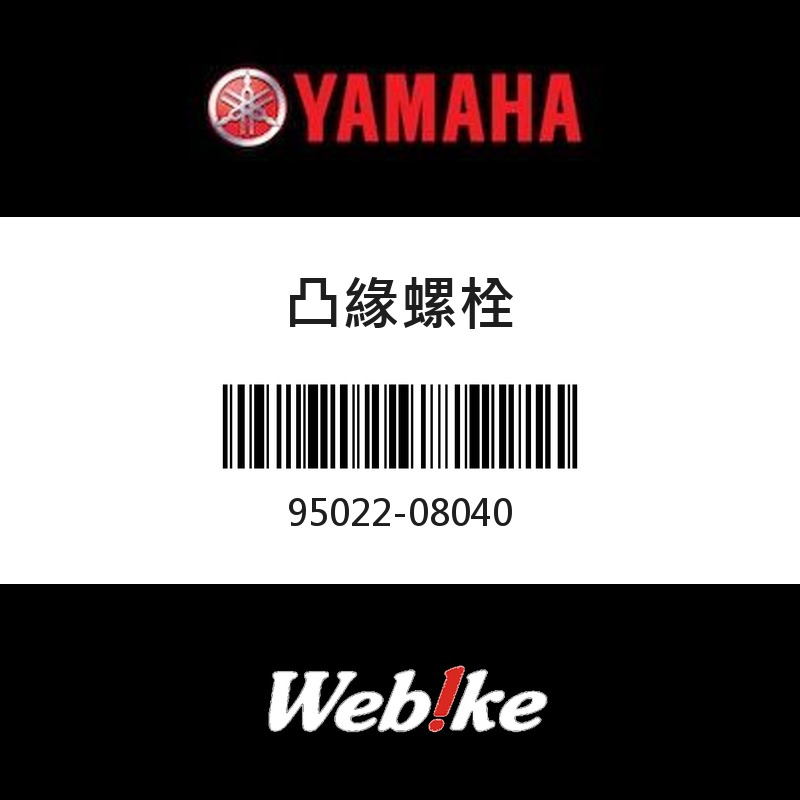 【YAMAHA 台灣山葉原廠零件】凸緣螺栓