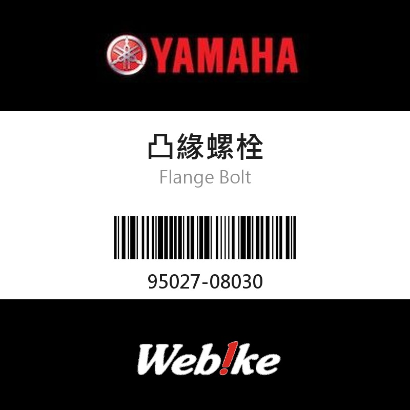 【YAMAHA 台灣山葉原廠零件】凸緣螺栓