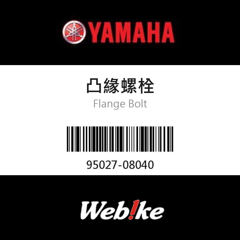 【YAMAHA 台灣山葉原廠零件】凸緣螺栓
