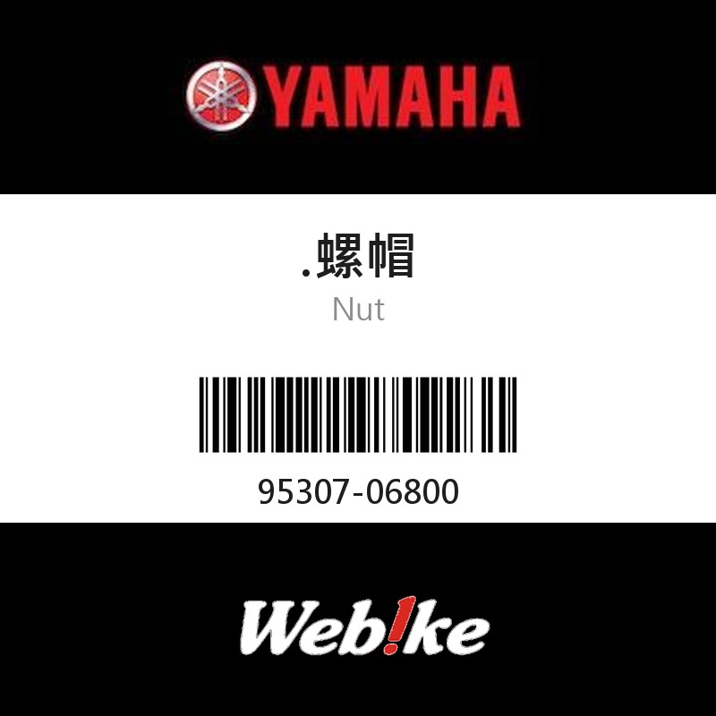 【YAMAHA 台灣山葉原廠零件】螺帽