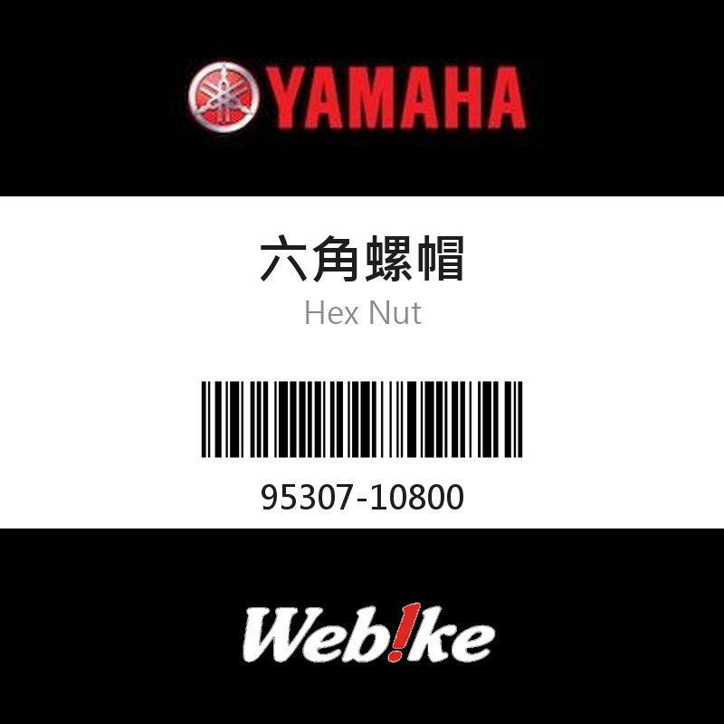 【YAMAHA 台灣山葉原廠零件】六角螺帽