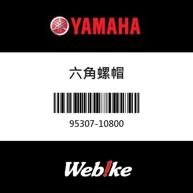 【YAMAHA 台灣山葉原廠零件】六角螺帽