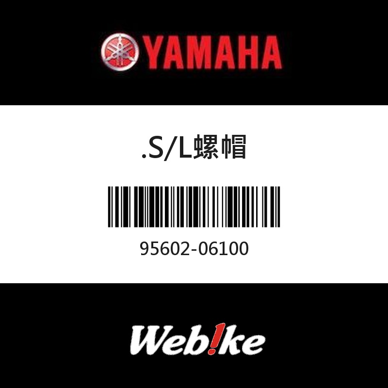 【YAMAHA 台灣山葉原廠零件】S/L螺帽