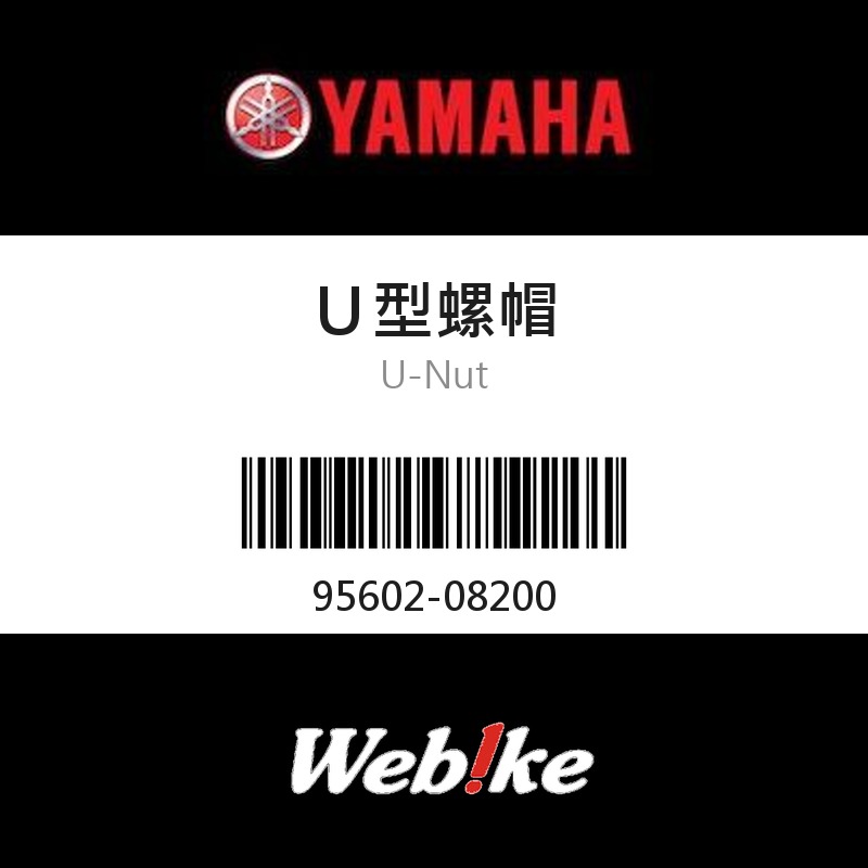 【YAMAHA 台灣山葉原廠零件】Ｕ型螺帽