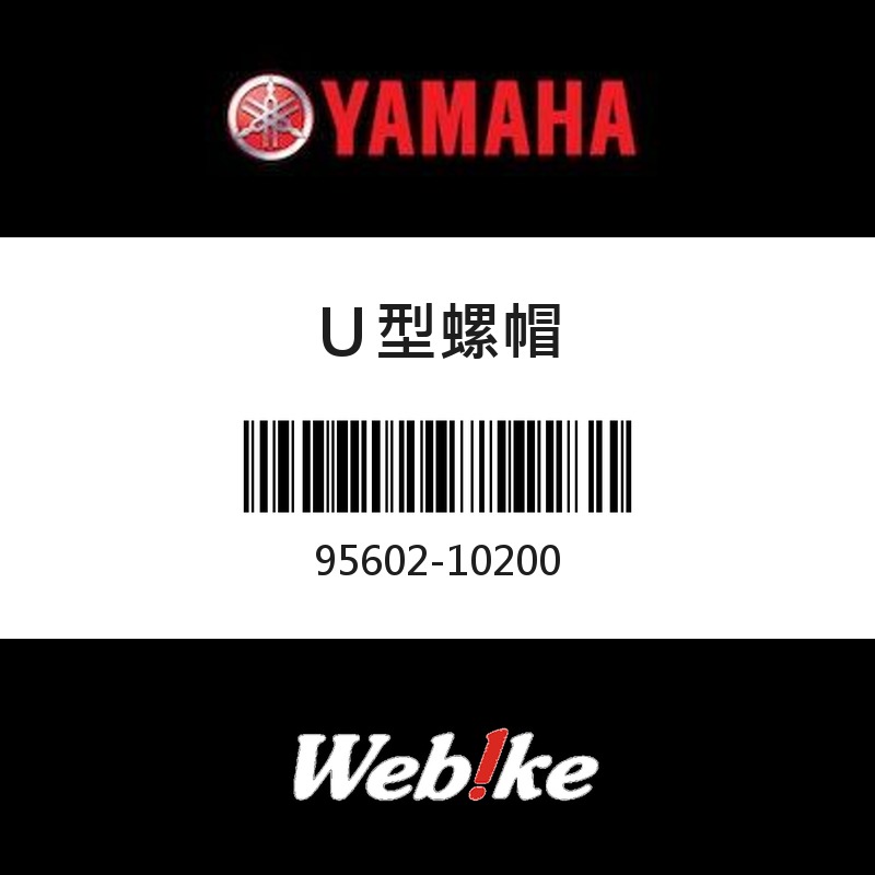 【YAMAHA 台灣山葉原廠零件】Ｕ型螺帽