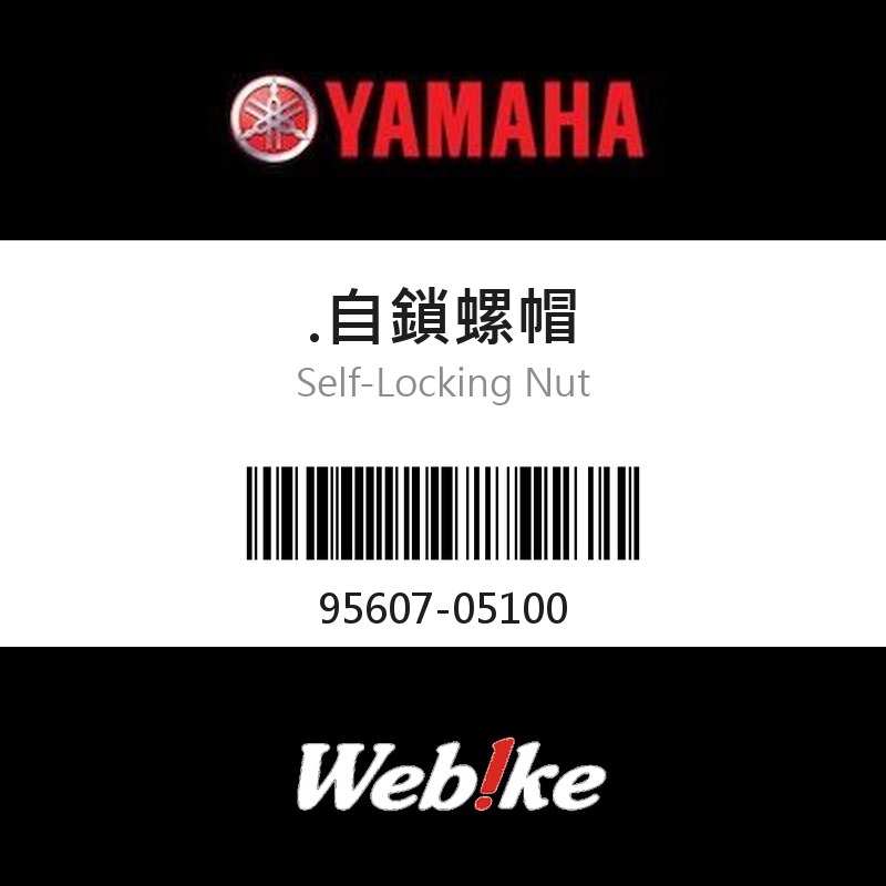 【YAMAHA 台灣山葉原廠零件】.自鎖螺帽