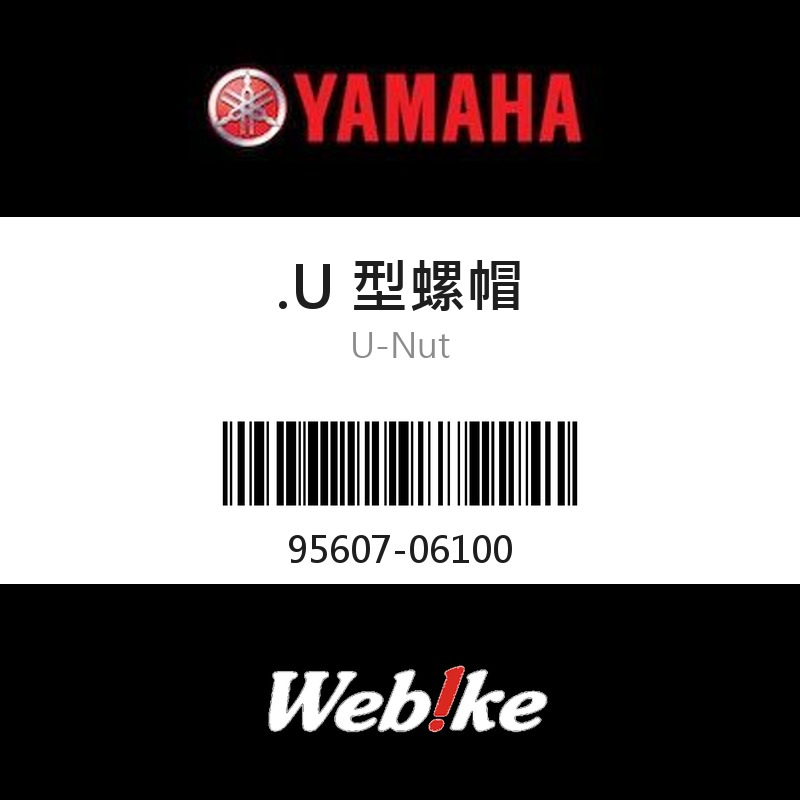 【YAMAHA 台灣山葉原廠零件】U 型螺帽