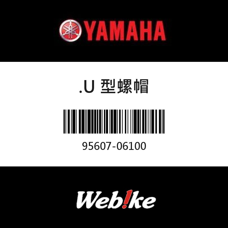【YAMAHA 台灣山葉原廠零件】U 型螺帽