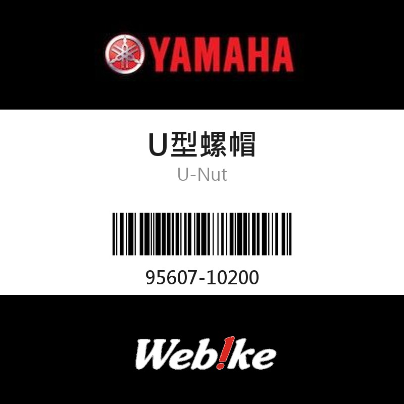 【YAMAHA 台灣山葉原廠零件】U型螺帽