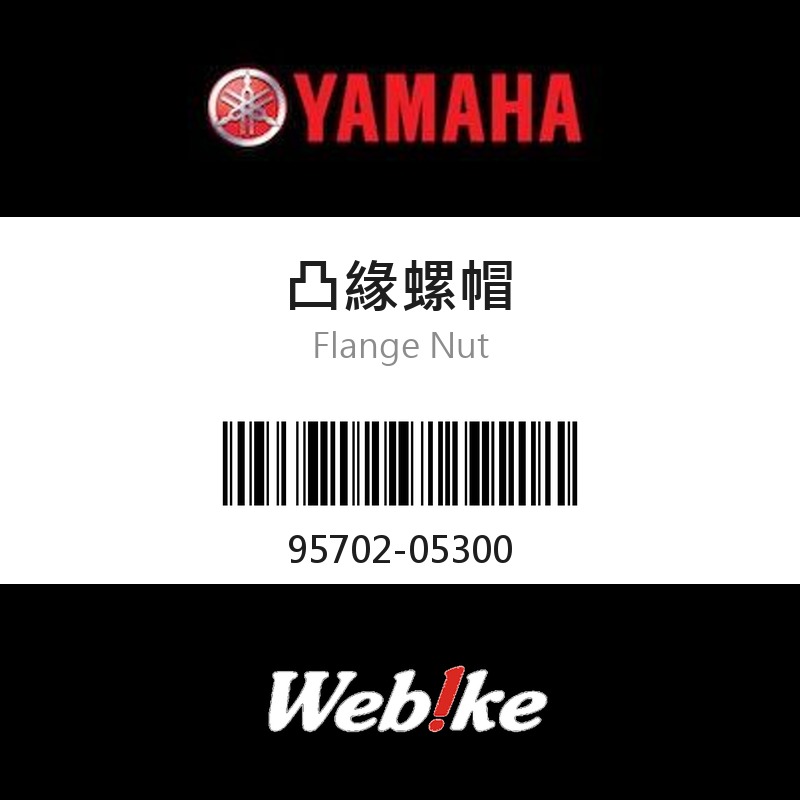 【YAMAHA 台灣山葉原廠零件】凸緣螺帽