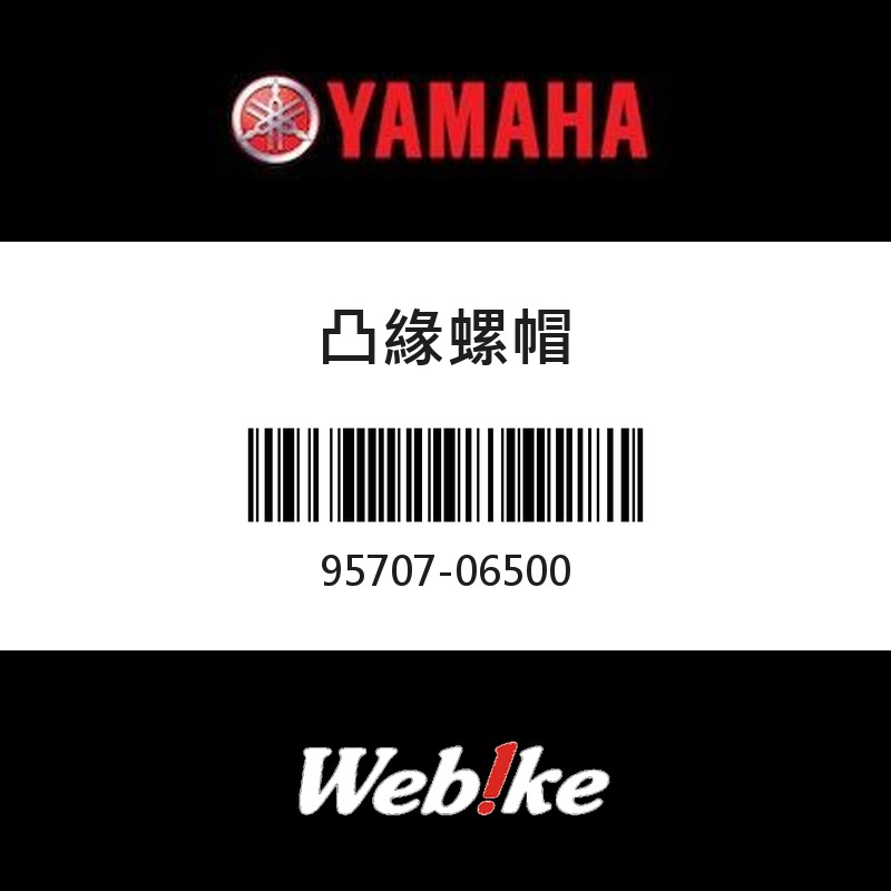 【YAMAHA 台灣山葉原廠零件】凸緣螺帽
