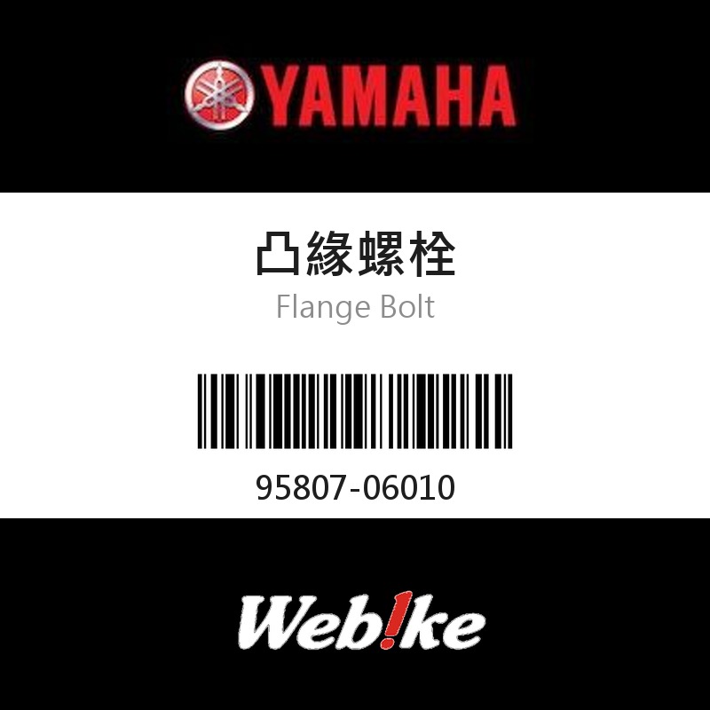 【YAMAHA 台灣山葉原廠零件】凸緣螺栓