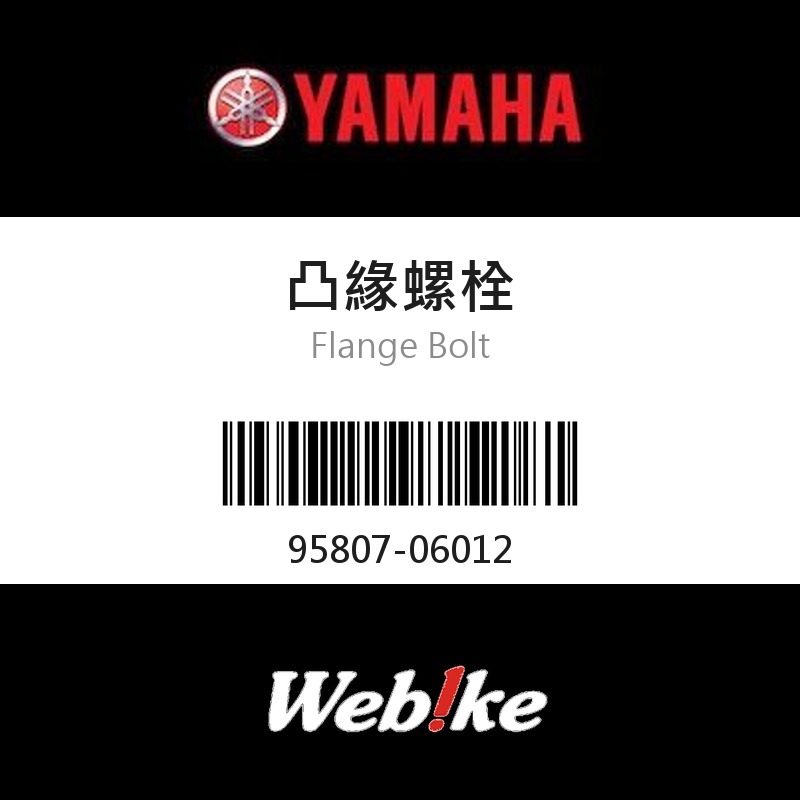 【YAMAHA 台灣山葉原廠零件】凸緣螺栓