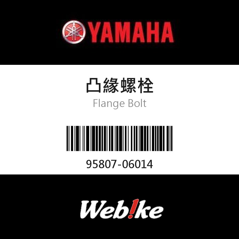 【YAMAHA 台灣山葉原廠零件】凸緣螺栓