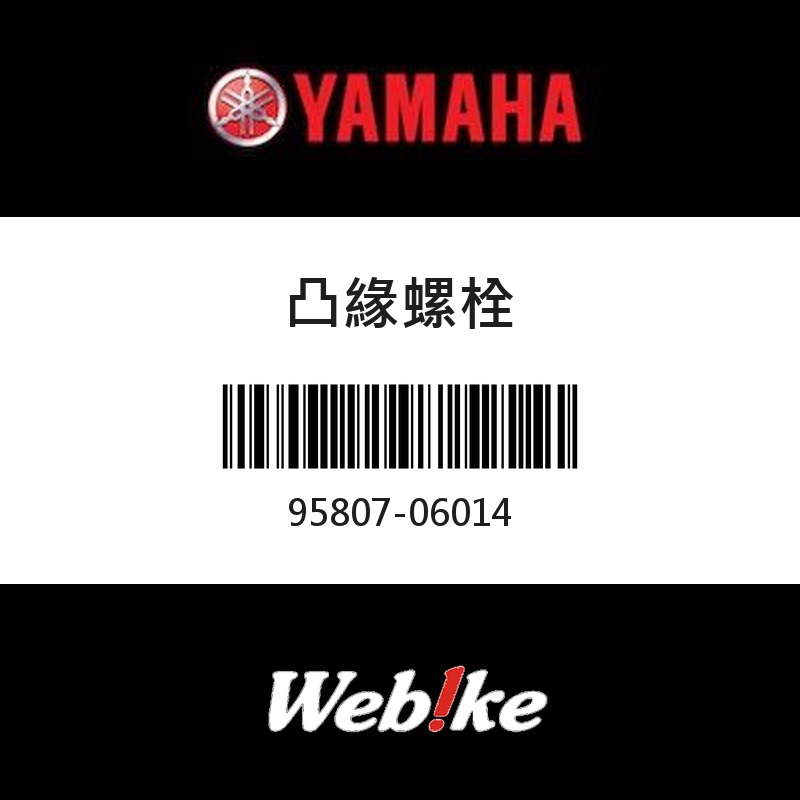 【YAMAHA 台灣山葉原廠零件】凸緣螺栓