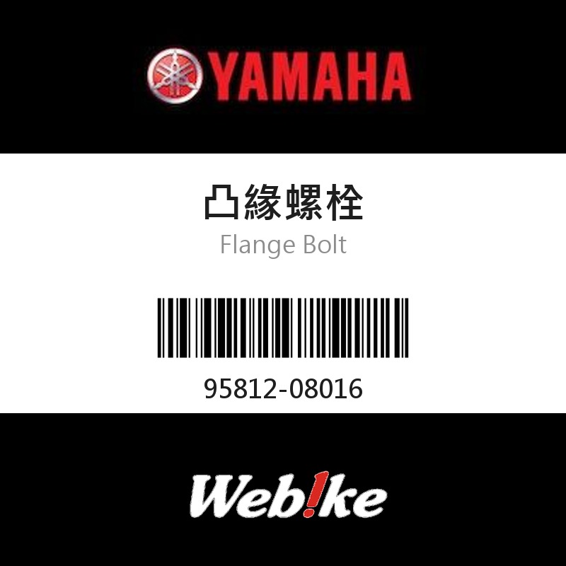 【YAMAHA 台灣山葉原廠零件】凸緣螺栓