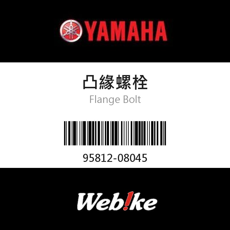 【YAMAHA 台灣山葉原廠零件】凸緣螺栓