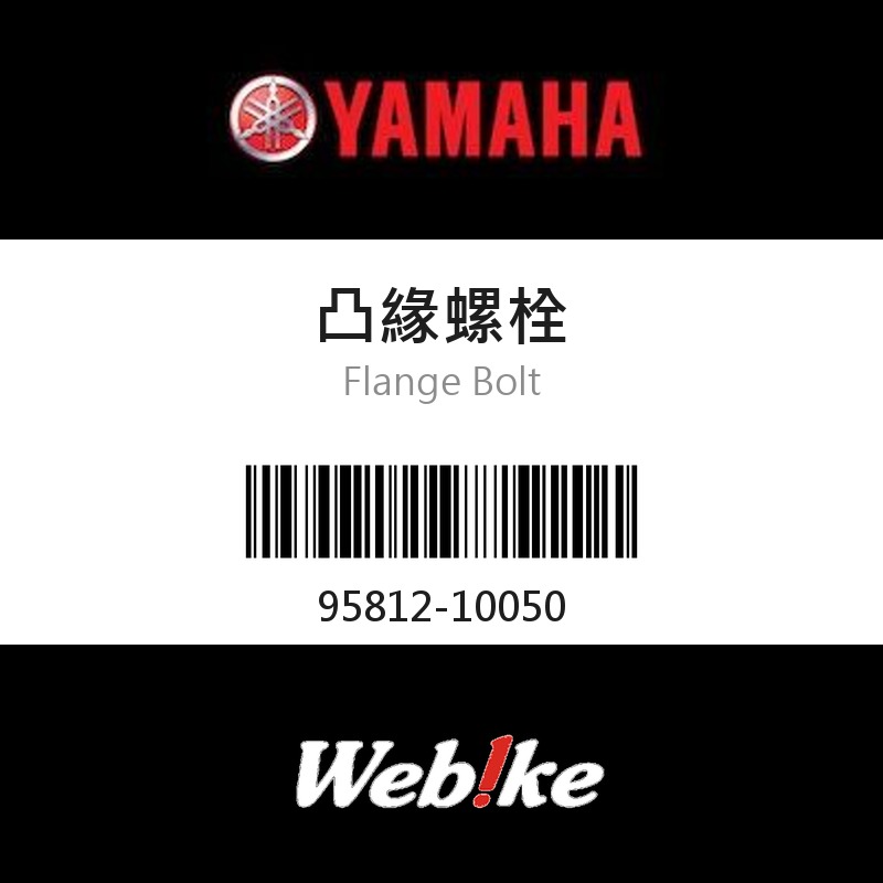 【YAMAHA 台灣山葉原廠零件】凸緣螺栓