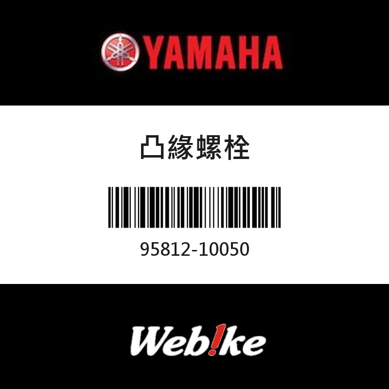【YAMAHA 台灣山葉原廠零件】凸緣螺栓