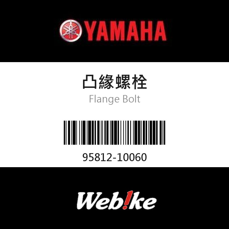 【YAMAHA 台灣山葉原廠零件】凸緣螺栓